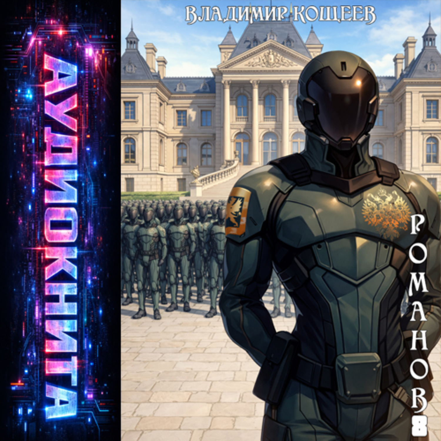 Обложка книги «Романов. Том 8»