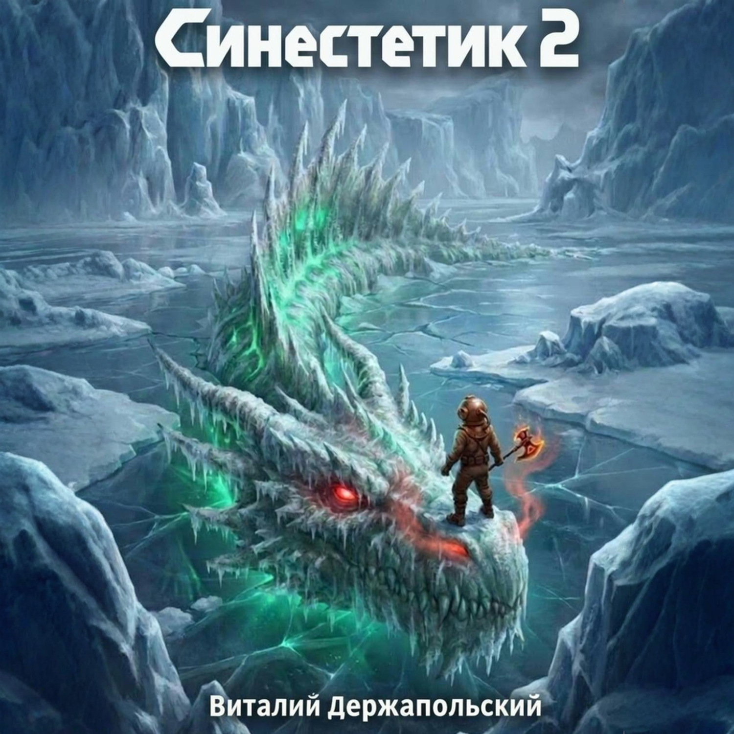 Обложка книги «Синестетик 2»