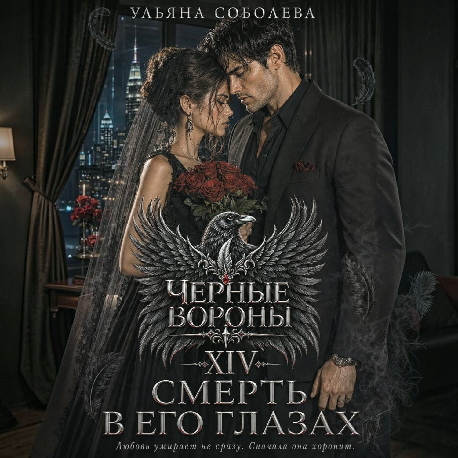 Обложка книги «Черные вороны 14. Смерть в его глазах»