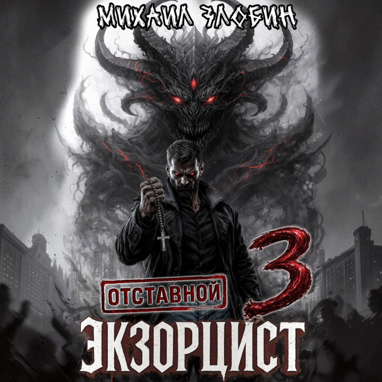 Обложка книги «Отставной экзорцист – 3»