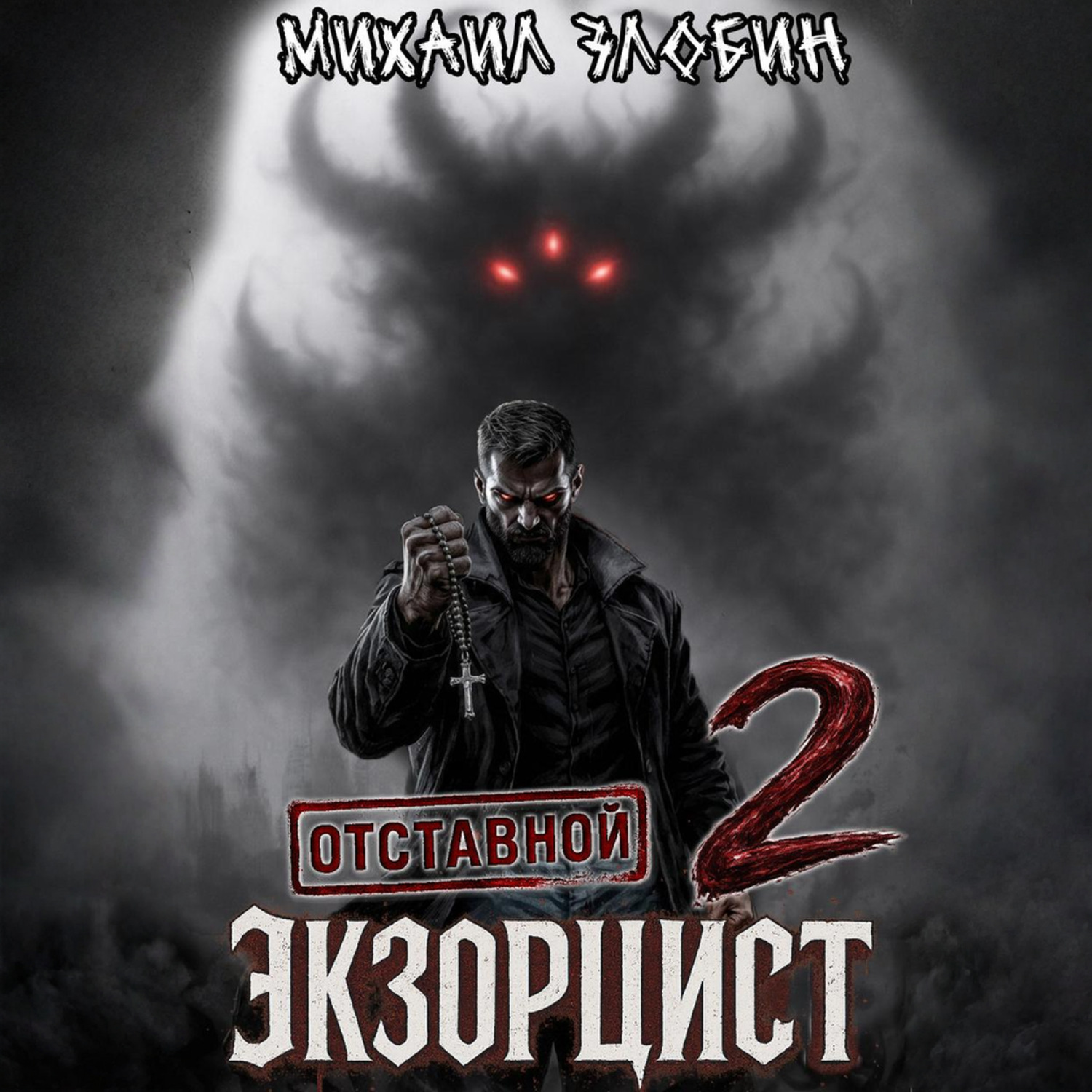 Обложка книги «Отставной экзорцист – 2»