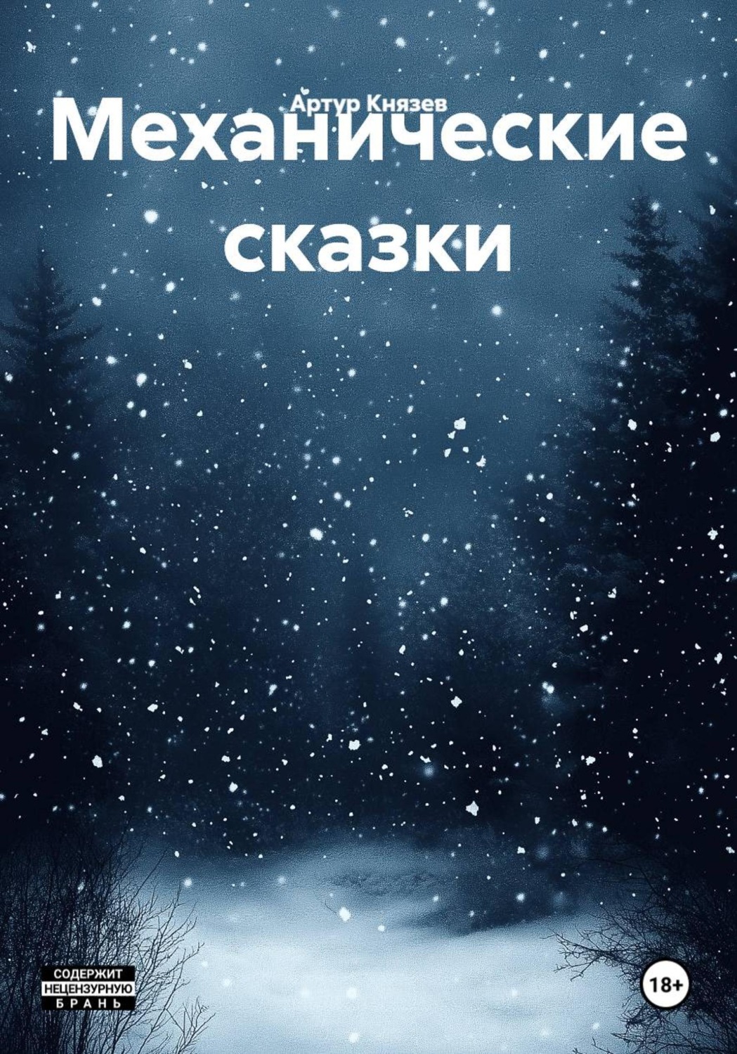 Обложка книги «Механические сказки»