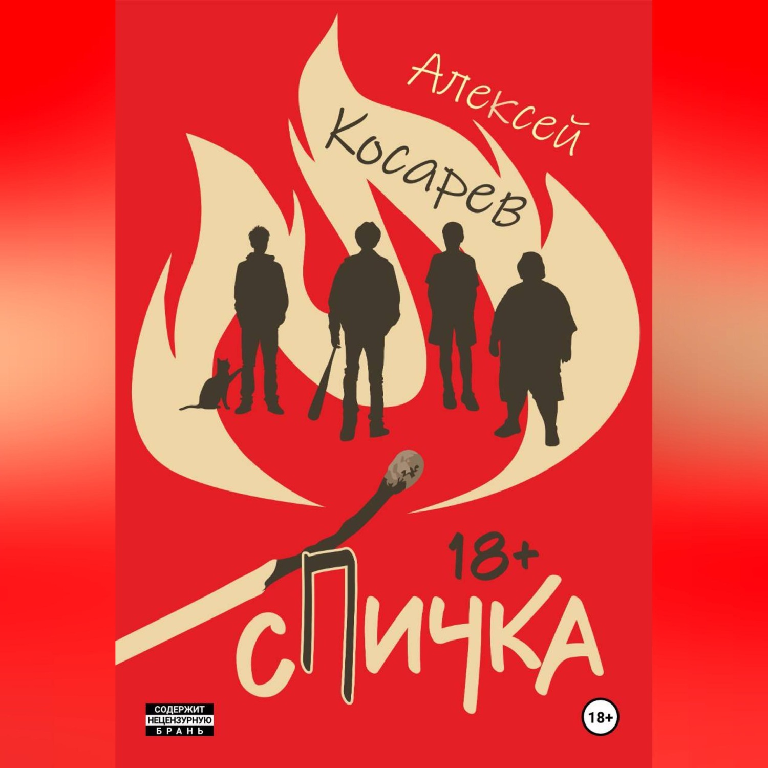 Обложка книги «Спичка»