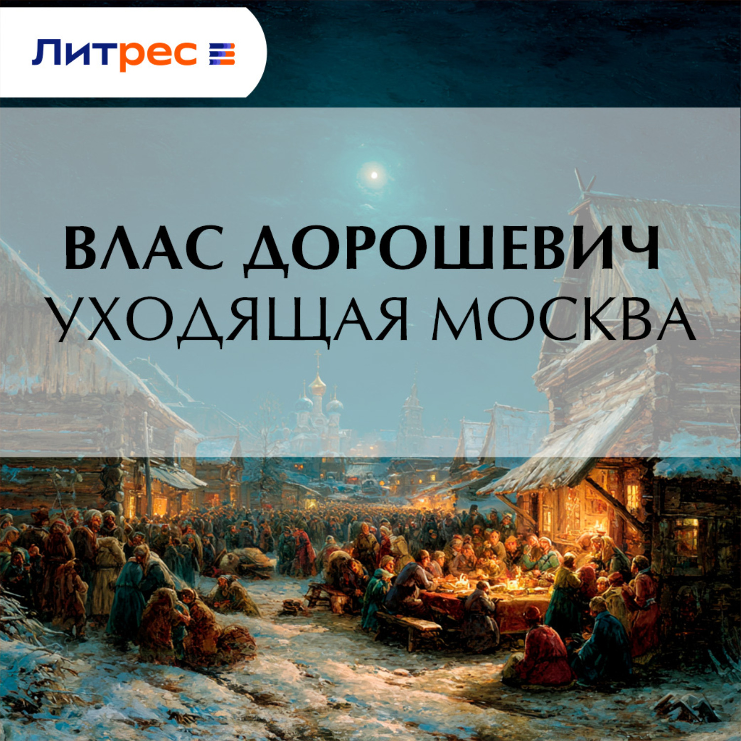 Обложка книги «Уходящая Москва»