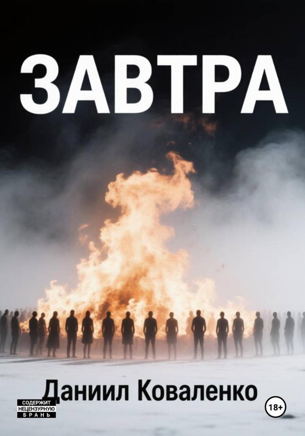 Обложка книги «Завтра»