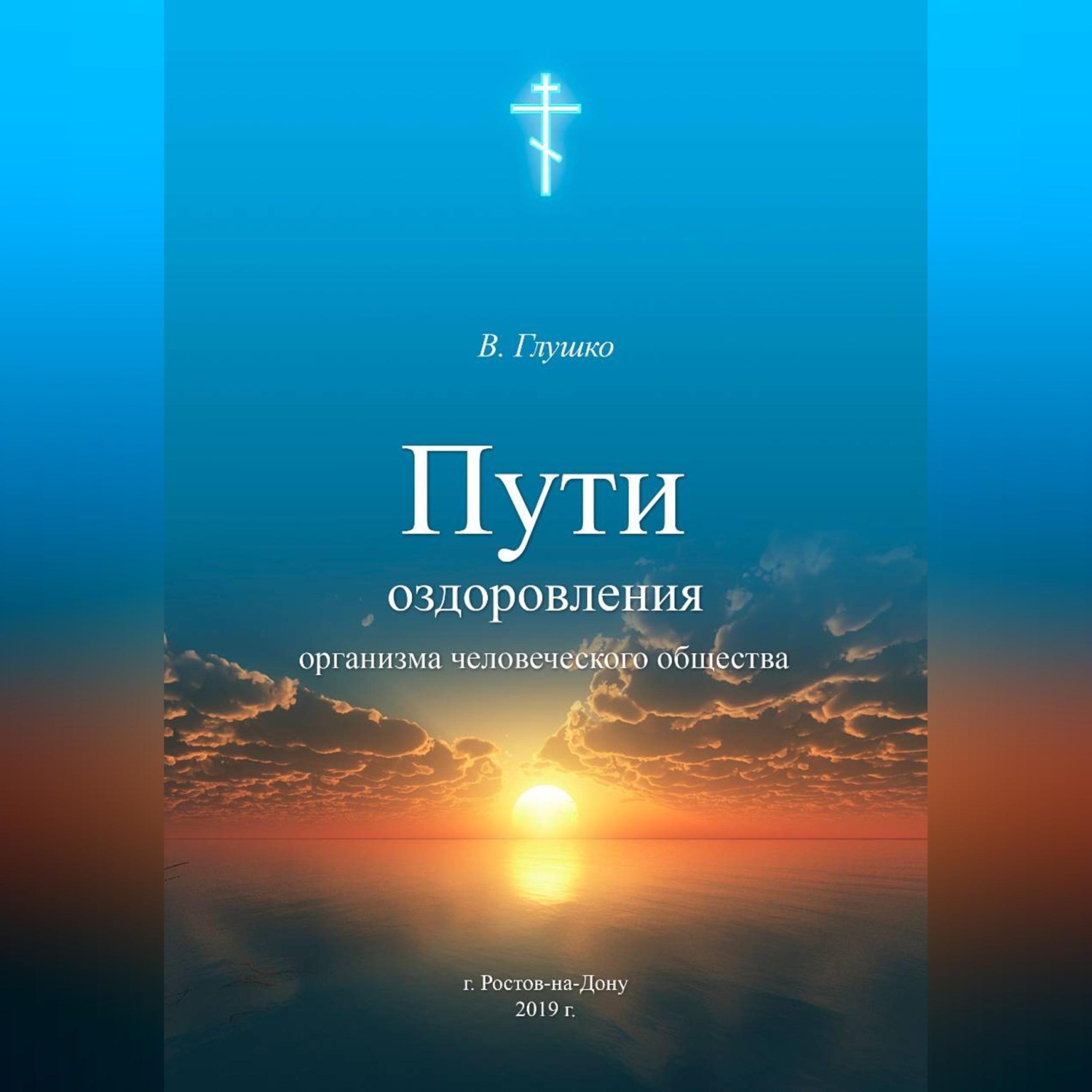 Обложка книги «Пути оздоровления организма человеческого общества»
