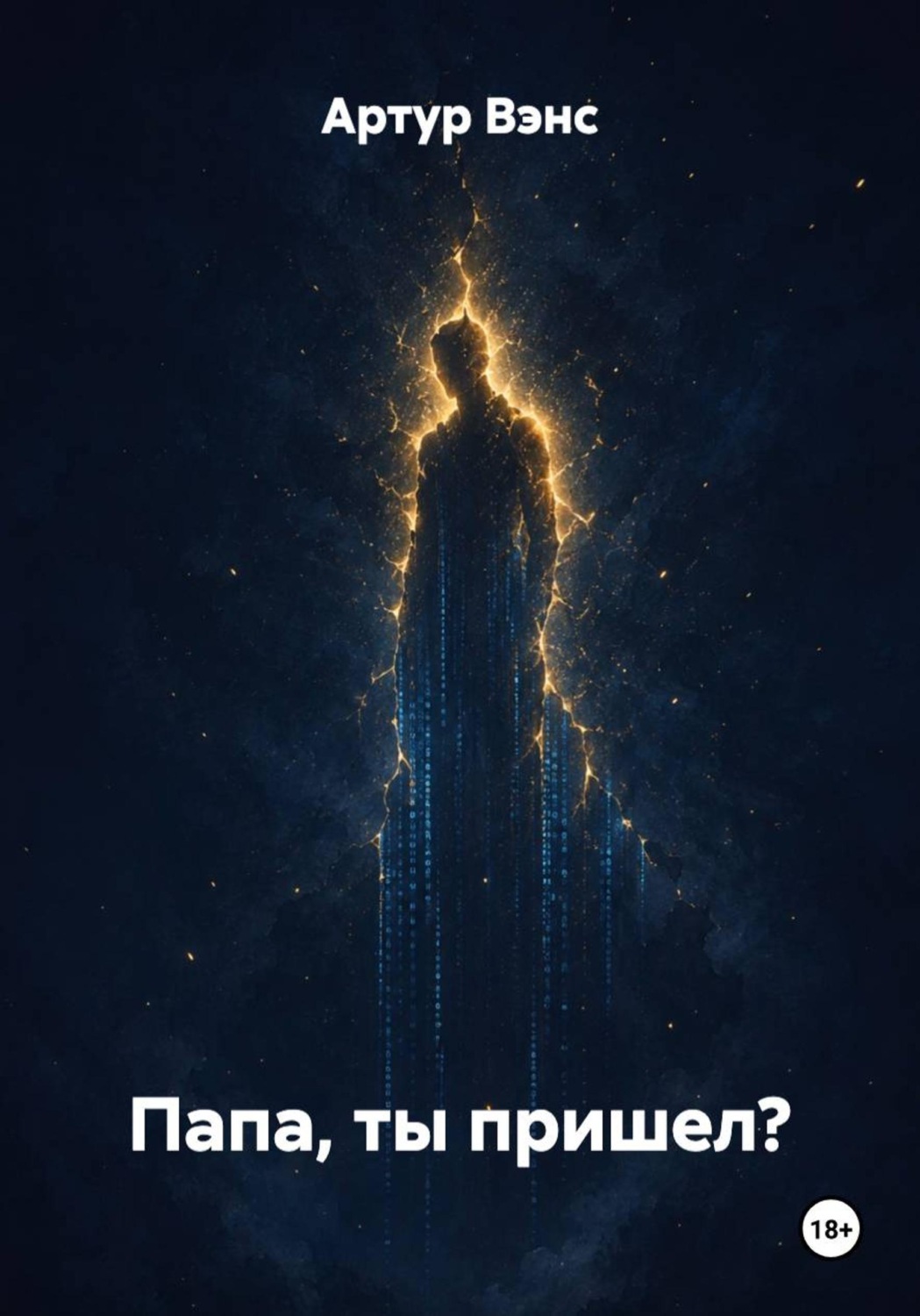 Обложка книги «Папа, ты пришел?»