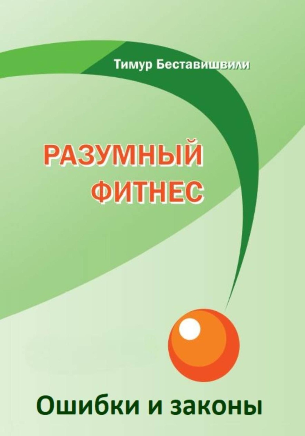 Обложка книги «Разумный фитнес. Ошибки и законы»