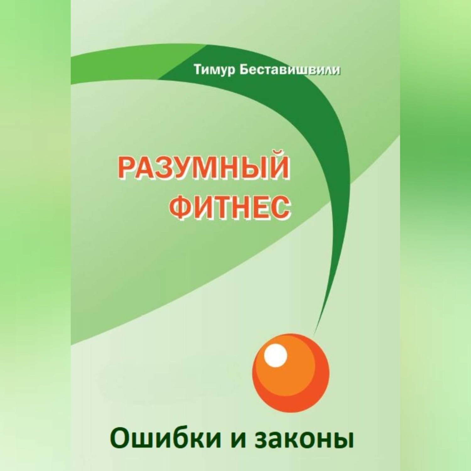 Обложка книги «Разумный фитнес. Ошибки и законы»