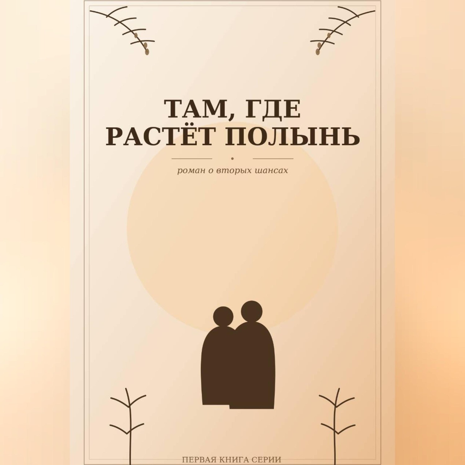 Обложка книги «Там, где растёт полынь»