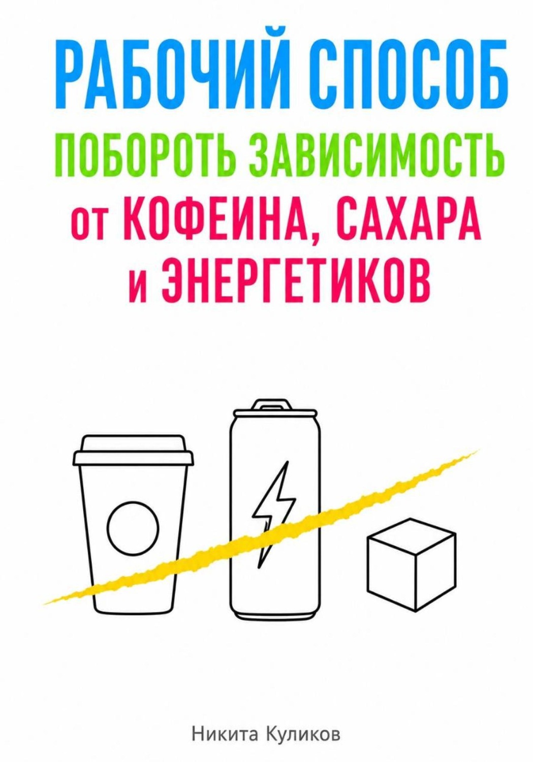 Обложка книги «Рабочий способ побороть зависимость от кофеина, сахара и энергетиков»