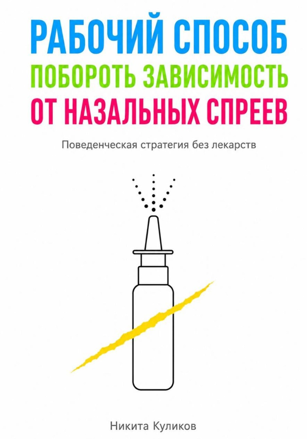 Обложка книги «Рабочий способ побороть зависимость от назальных спреев»