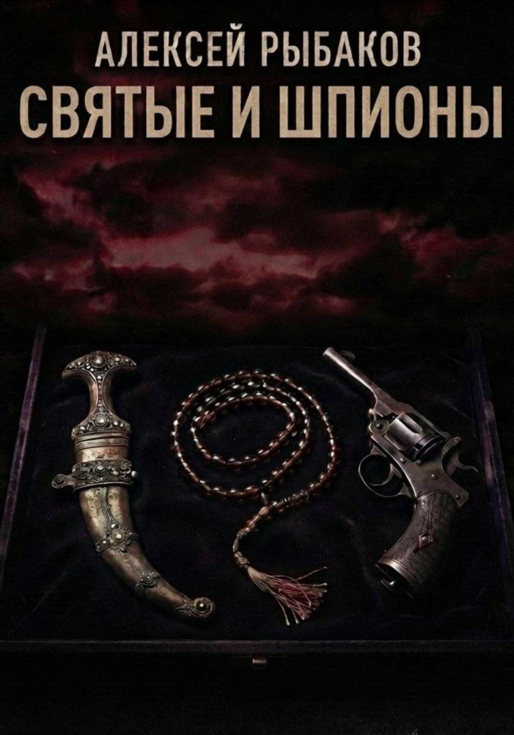 Обложка книги «Святые и шпионы: Малые народы и секты в большой игре британских спецслужб, армии и Форин-офиса»
