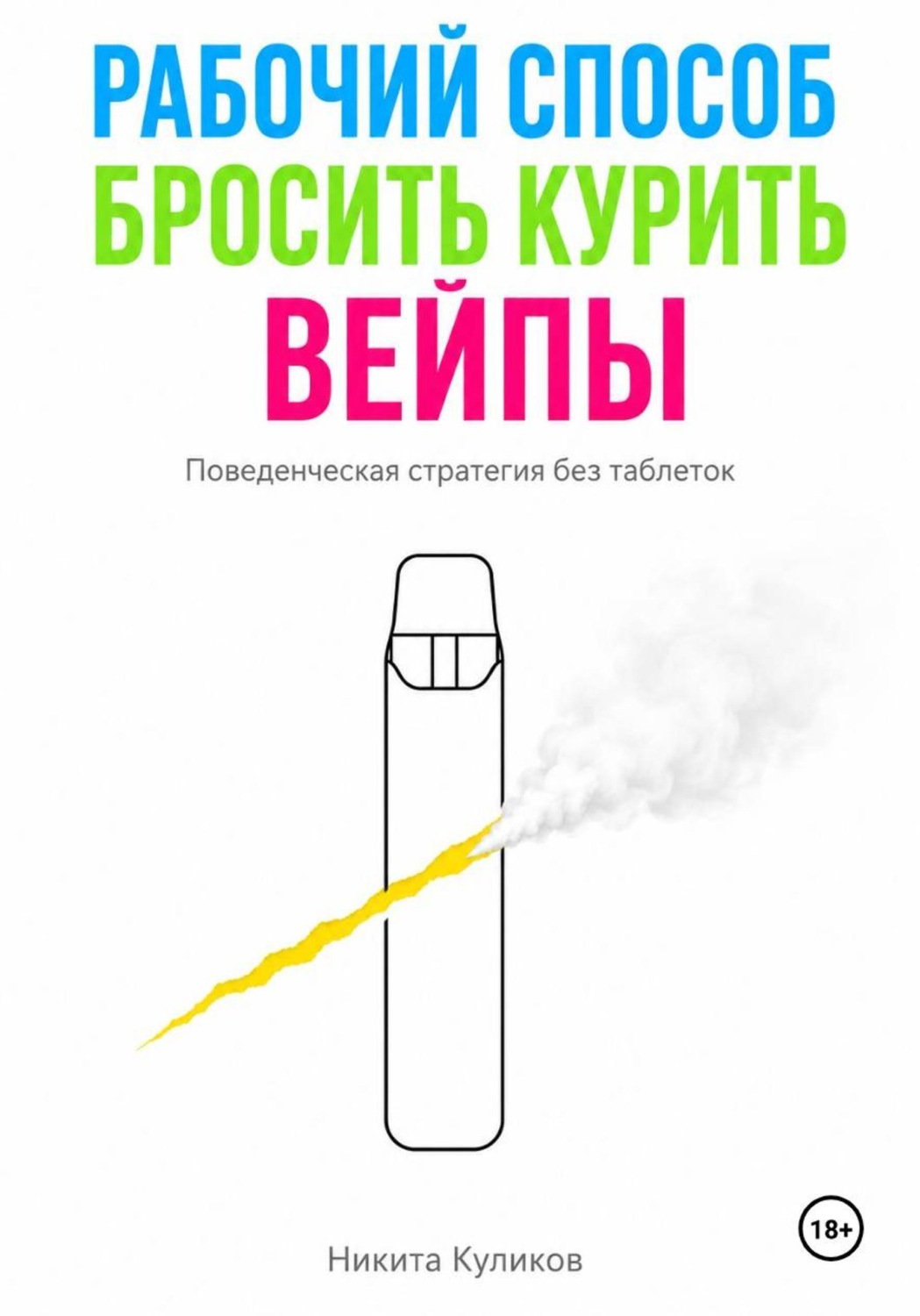 Обложка книги «Рабочий способ бросить курить вейпы»