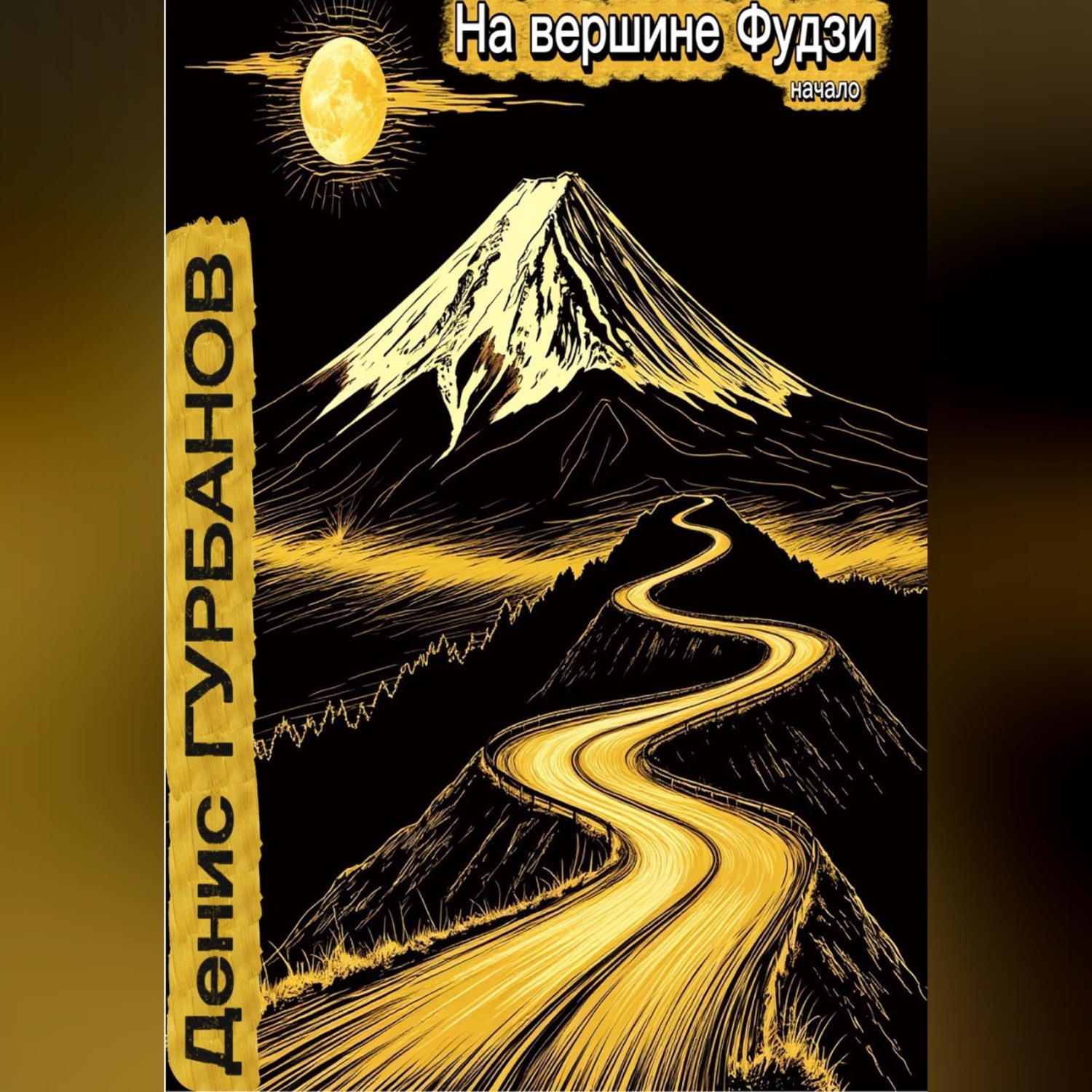 Обложка книги «На вершине Фудзи - начало»