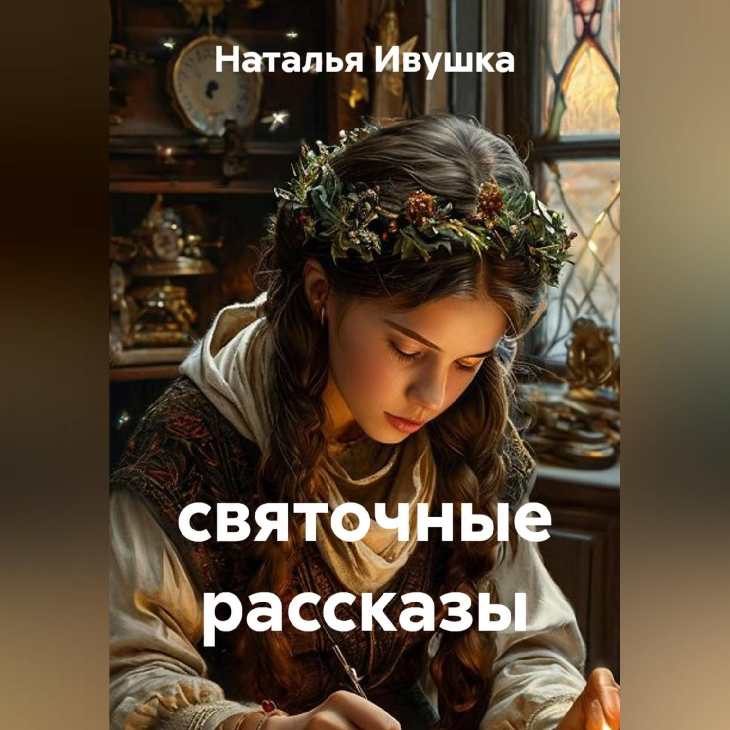 Обложка книги «святочные рассказы»