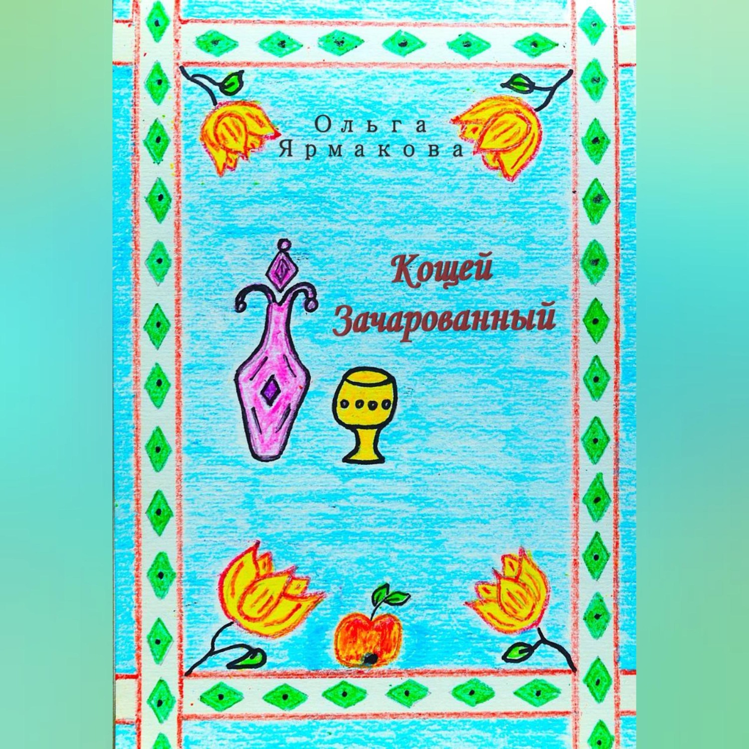 Обложка книги «Кощей Зачарованный»