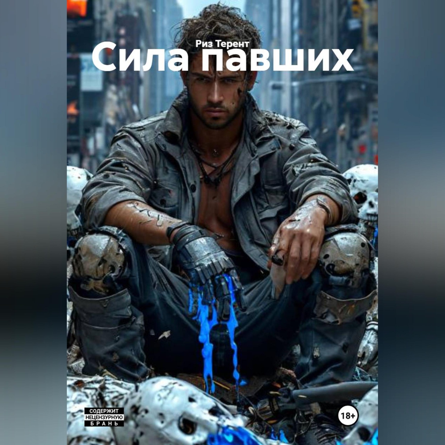 Обложка книги «Сила павших»