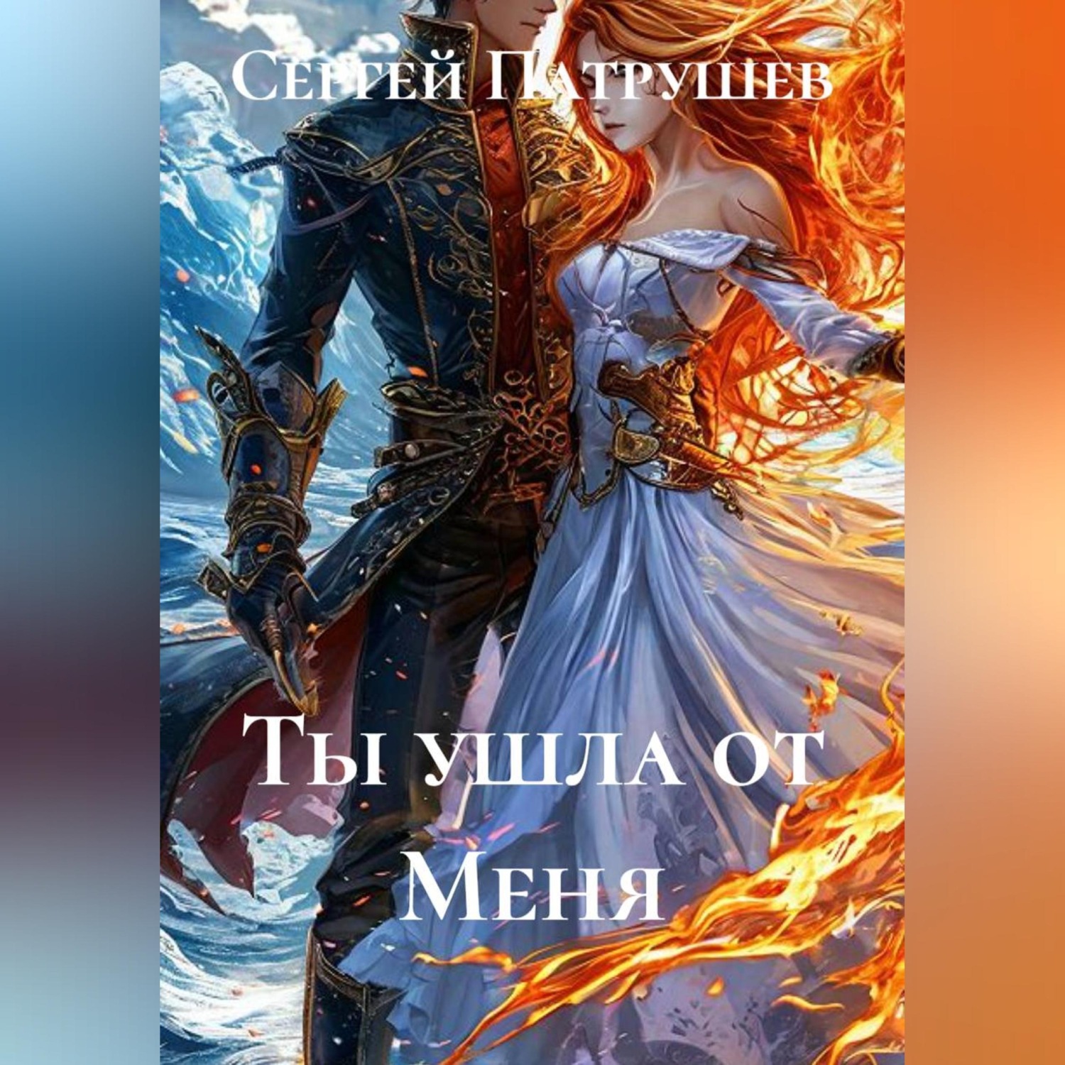 Обложка книги «Ты ушла от Меня»