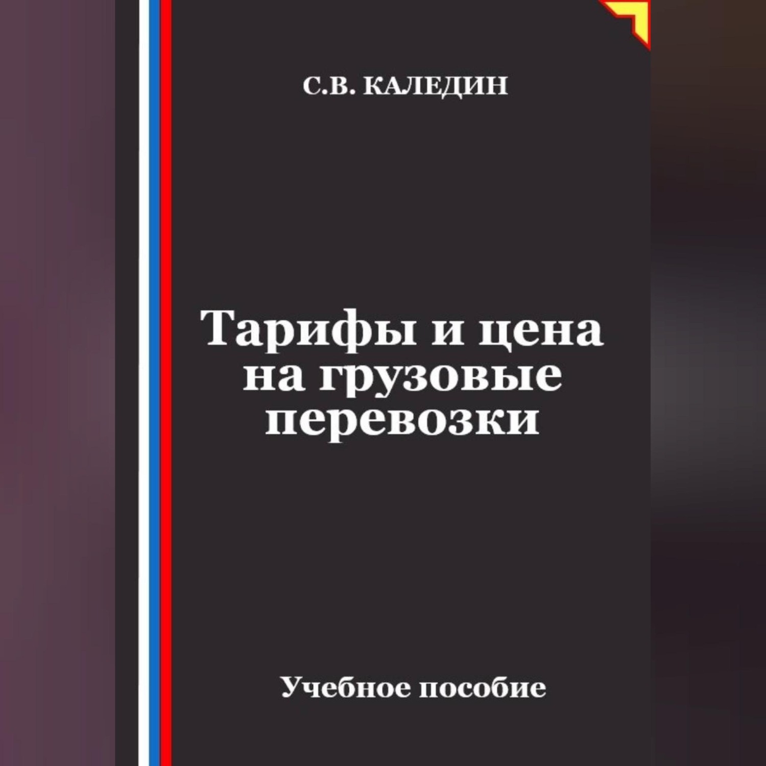 Обложка книги «Тарифы и цена на грузовые перевозки»