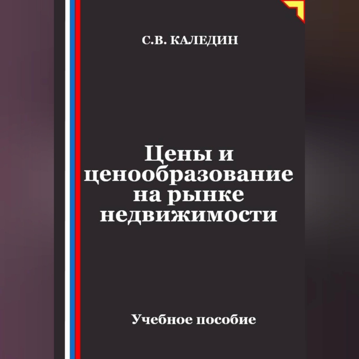 Обложка книги «Цены и ценообразование на рынке недвижимости»