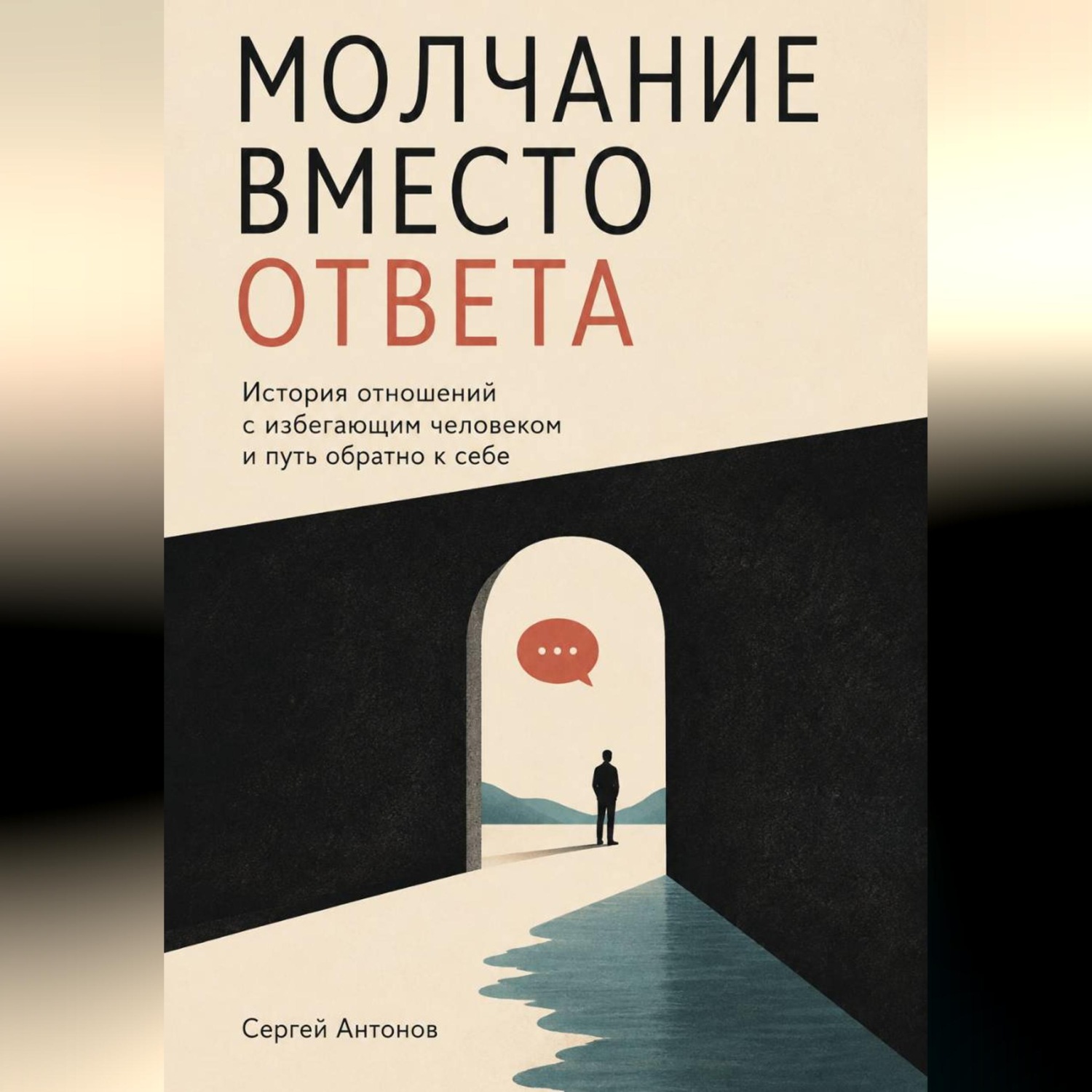 Обложка книги «Молчание вместо ответа. История отношений с избегающим человеком и путь обратно к себе»