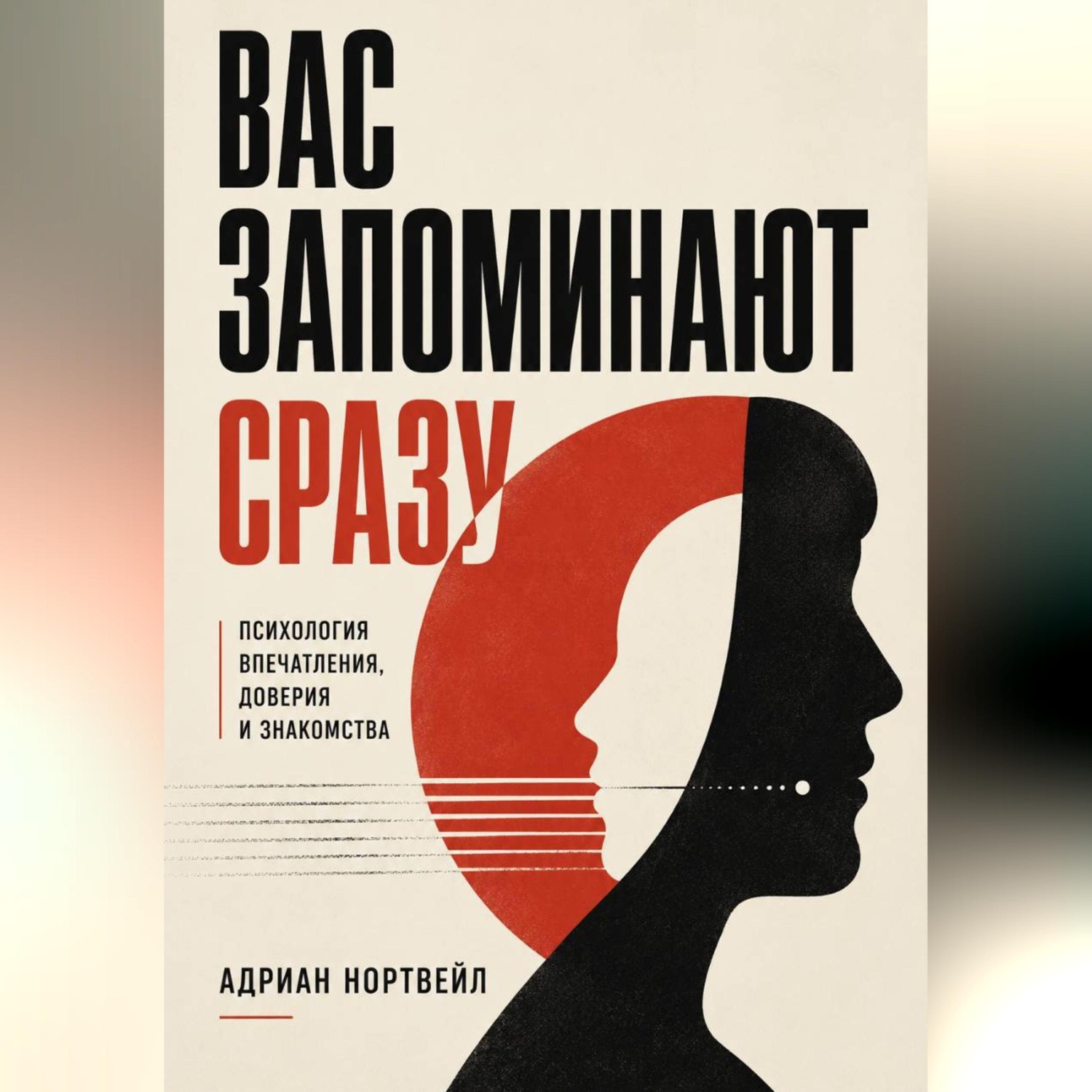 Обложка книги «Вас запоминают сразу. Психология впечатления, доверия и знакомства»