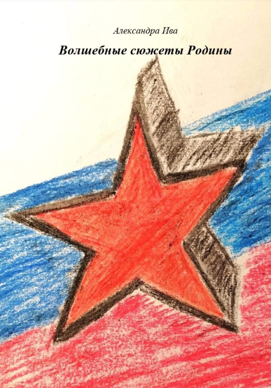 Обложка книги «Волшебные сюжеты Родины»