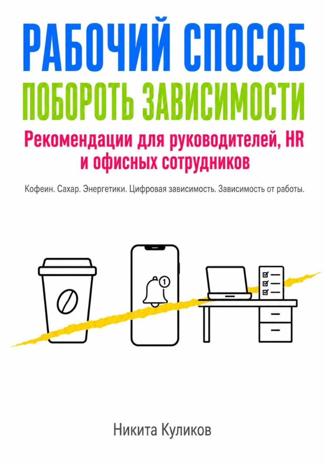 Обложка книги «Рабочий способ побороть зависимости»