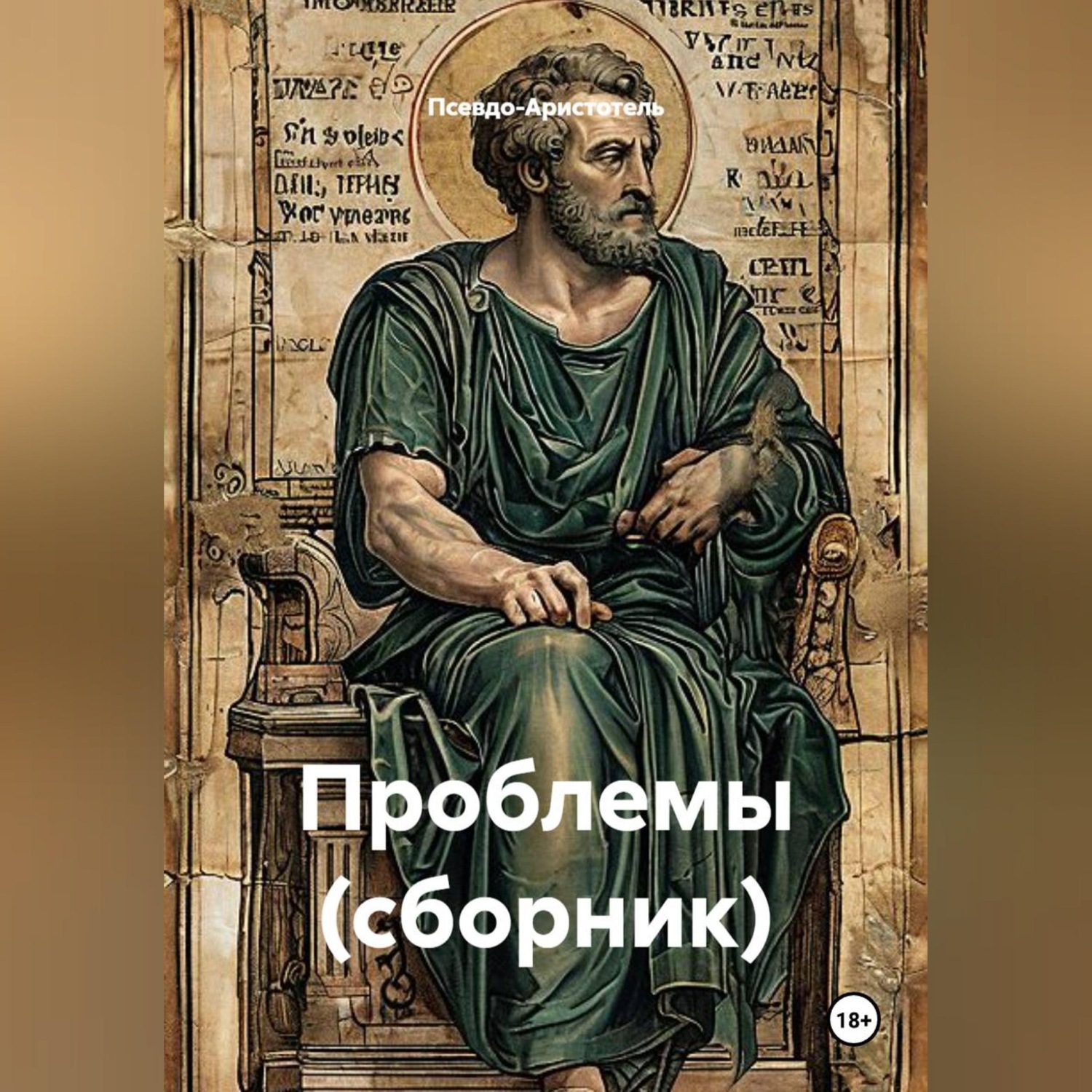 Обложка книги «Проблемы (сборник)»