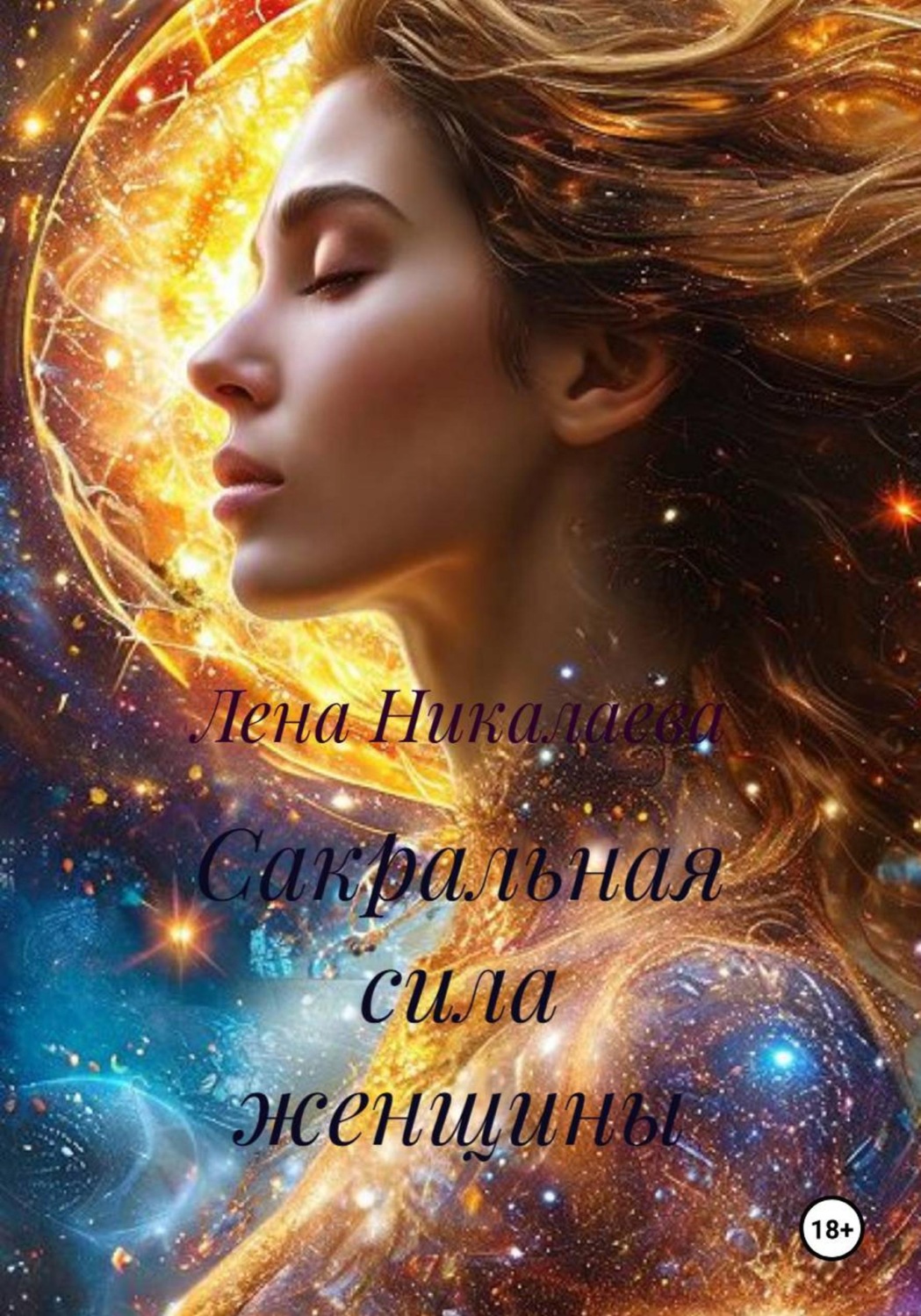 Обложка книги «Сакральная сила женщины»