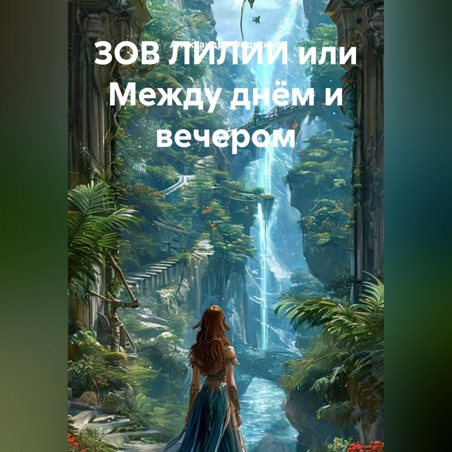 Обложка книги «ЗОВ ЛИЛИИ или Между днём и вечером»