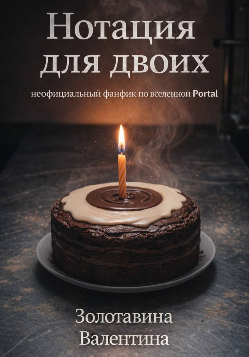Обложка книги «Нотация для двоих»