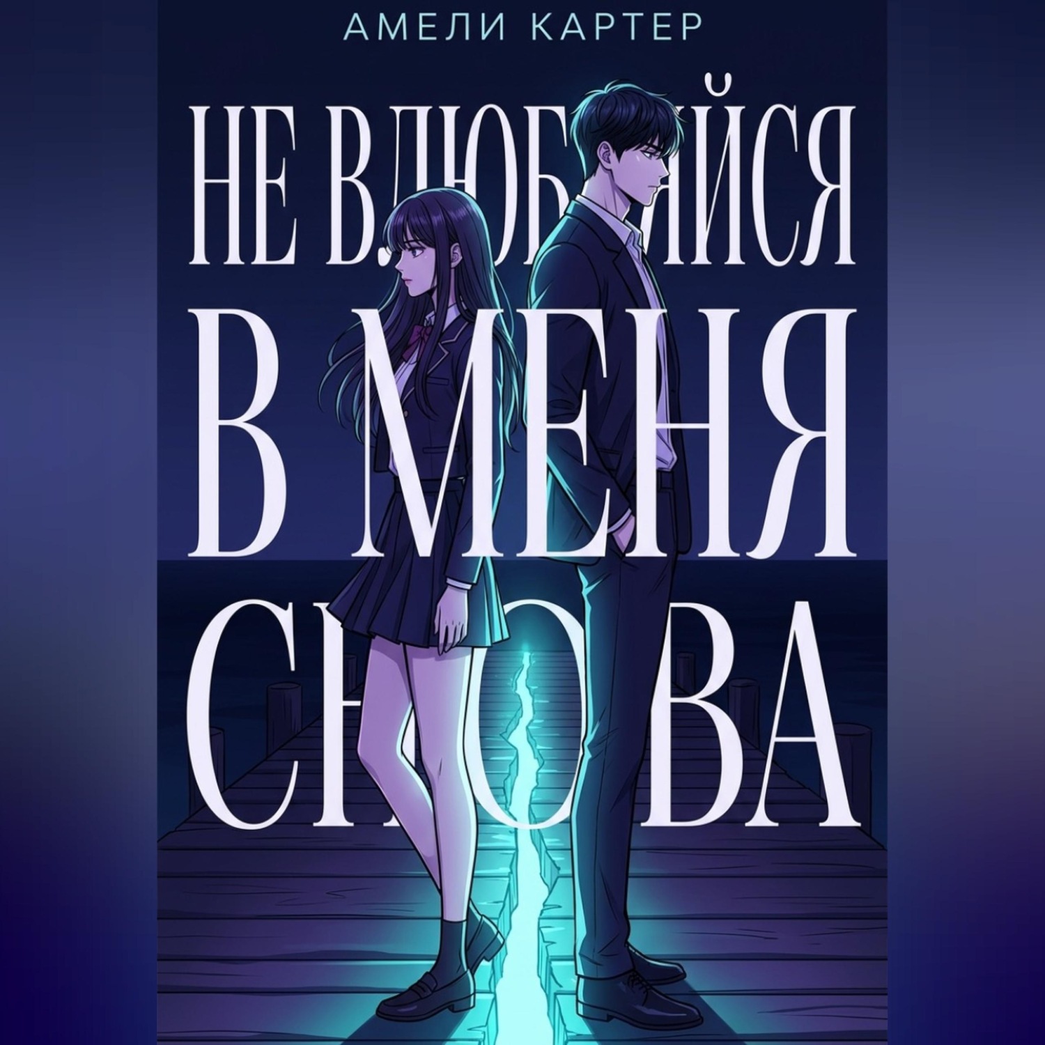 Обложка книги «Не влюбляйся в меня снова»