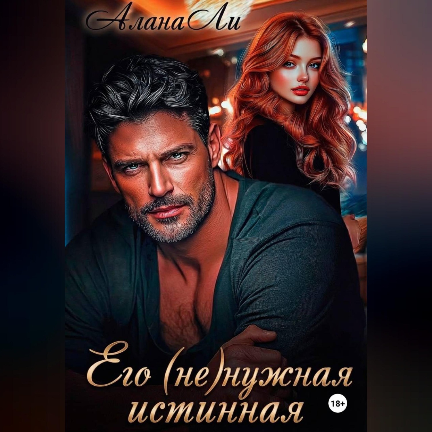 Обложка книги «Его (не)нужная истинная»