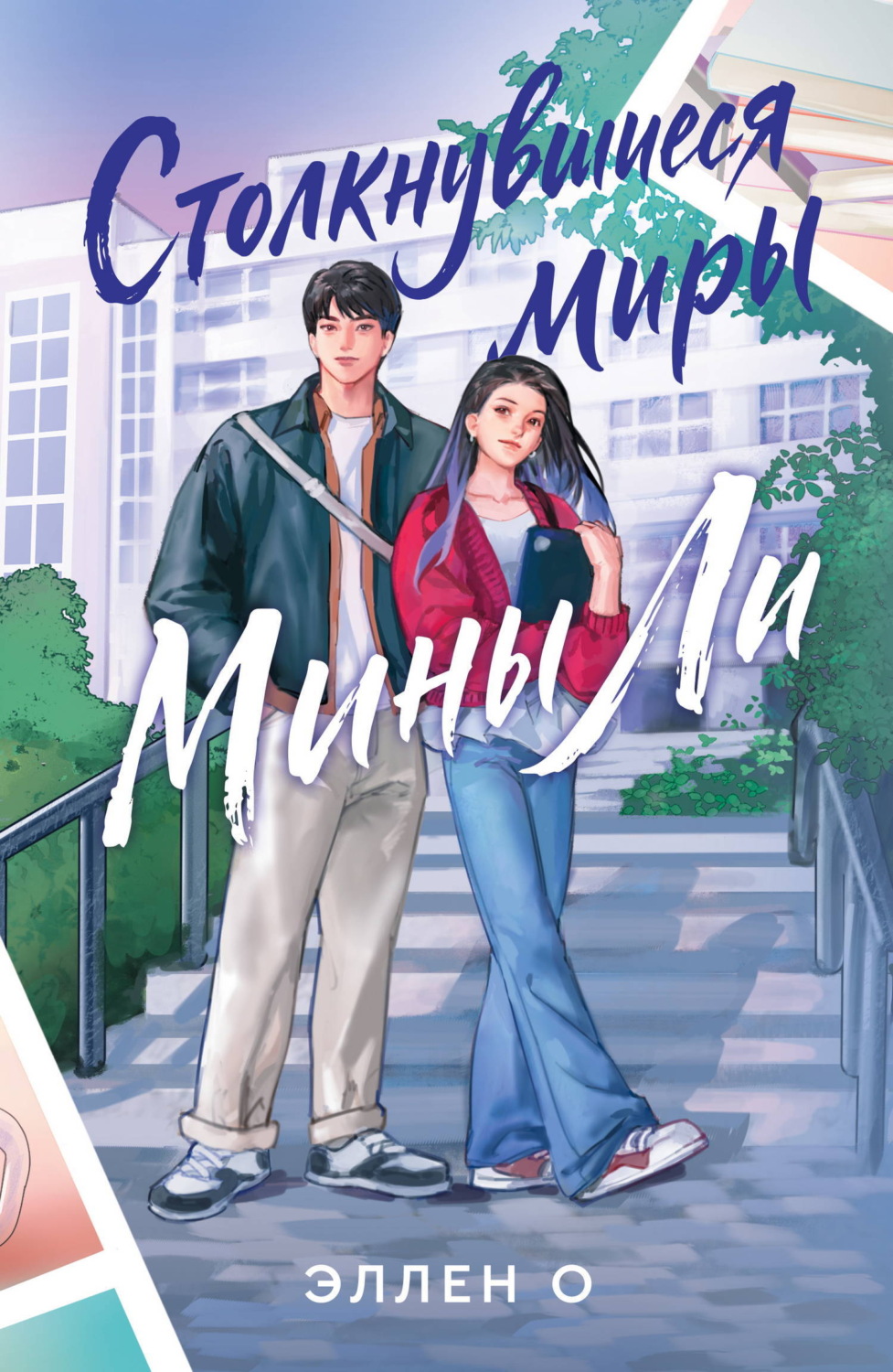 Обложка книги «Столкнувшиеся миры Мины Ли»
