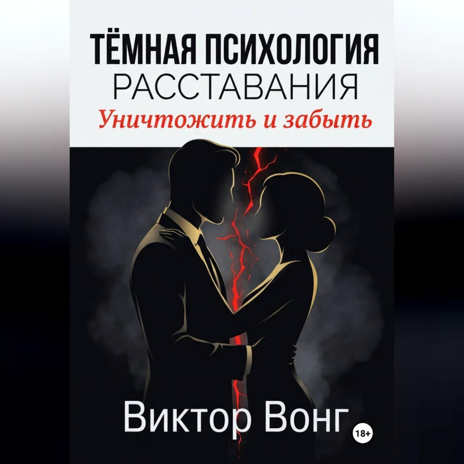 Обложка книги «Тёмная психология расставания. Уничтожить и забыть»
