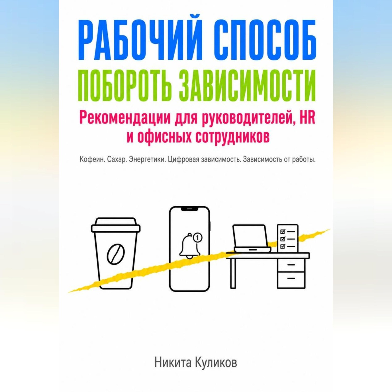 Обложка книги «Рабочий способ побороть зависимости»