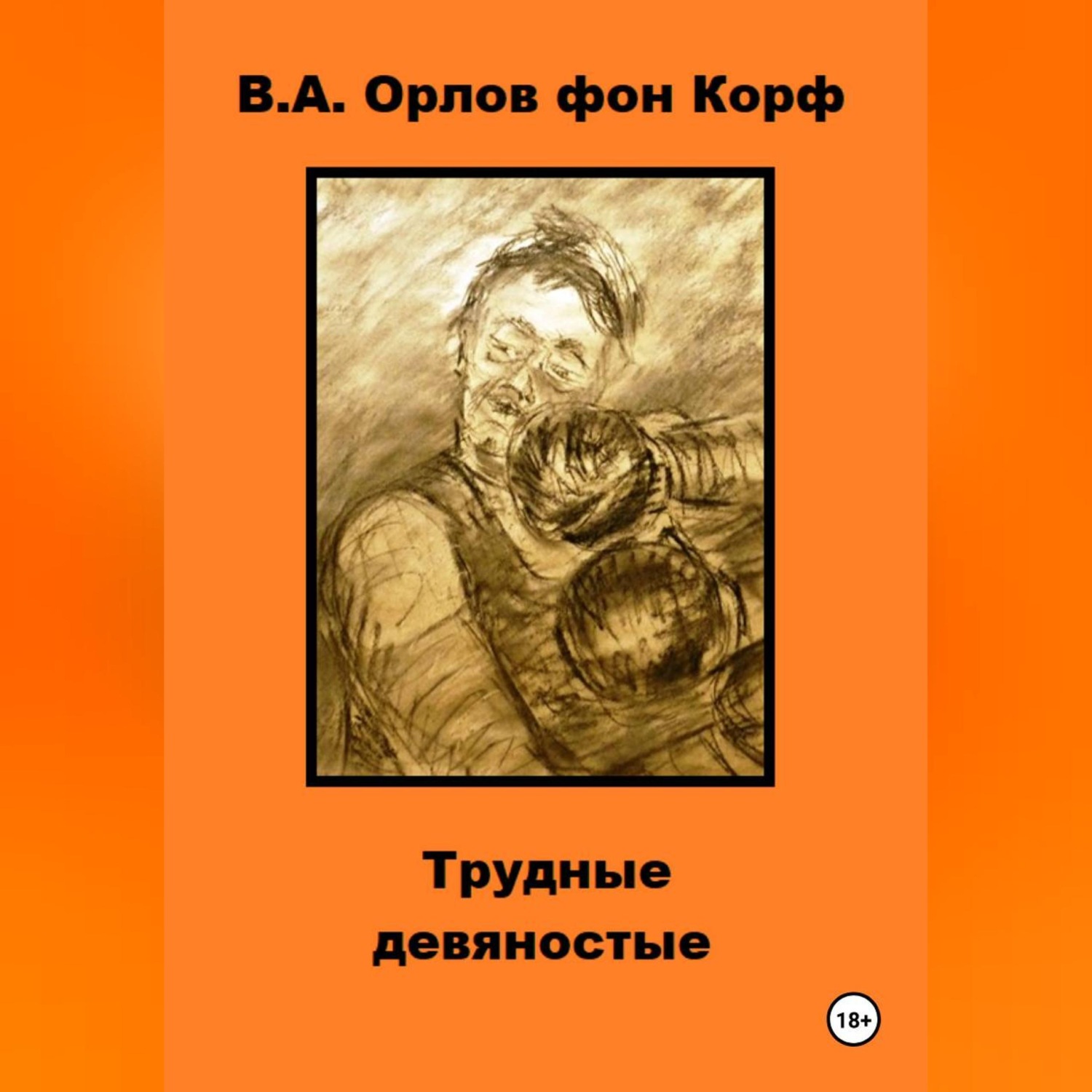 Обложка книги «Трудные девяностые»
