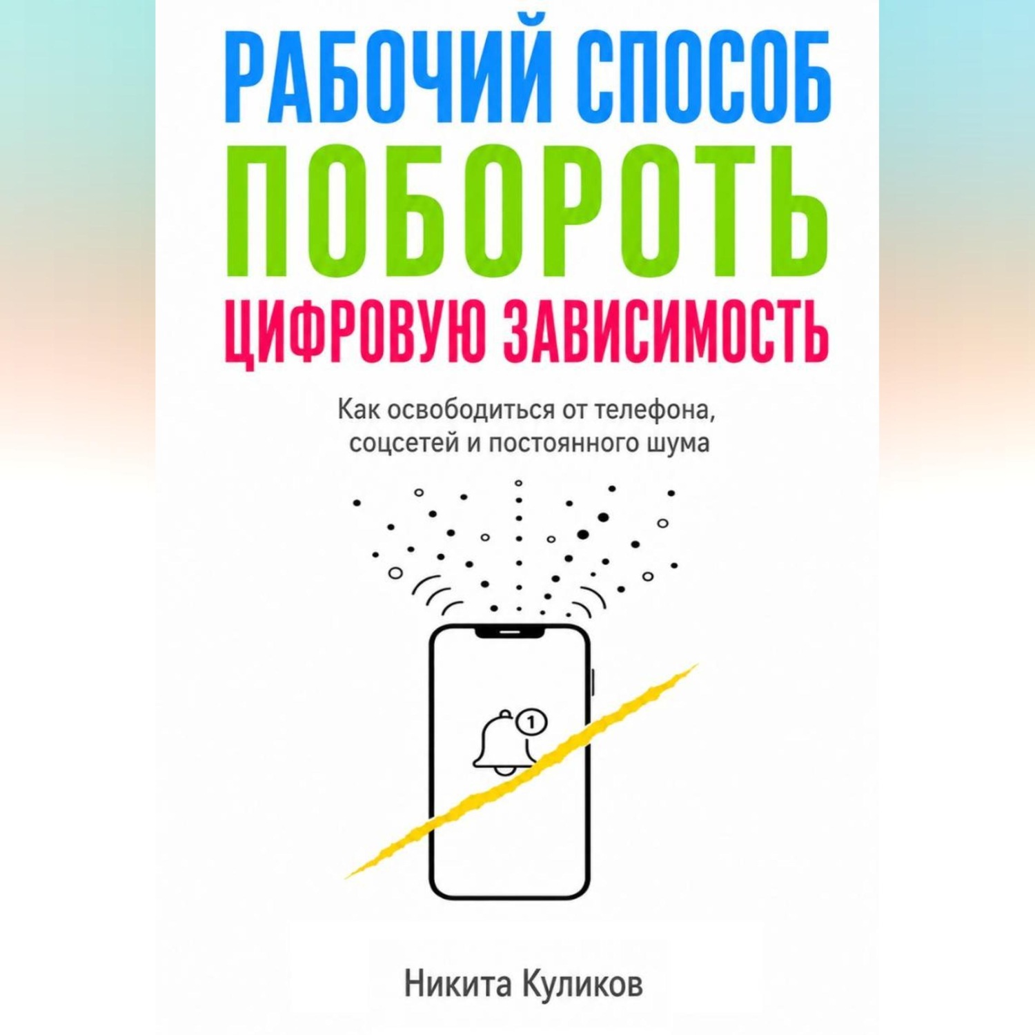 Обложка книги «Рабочий способ побороть цифровую зависимость»