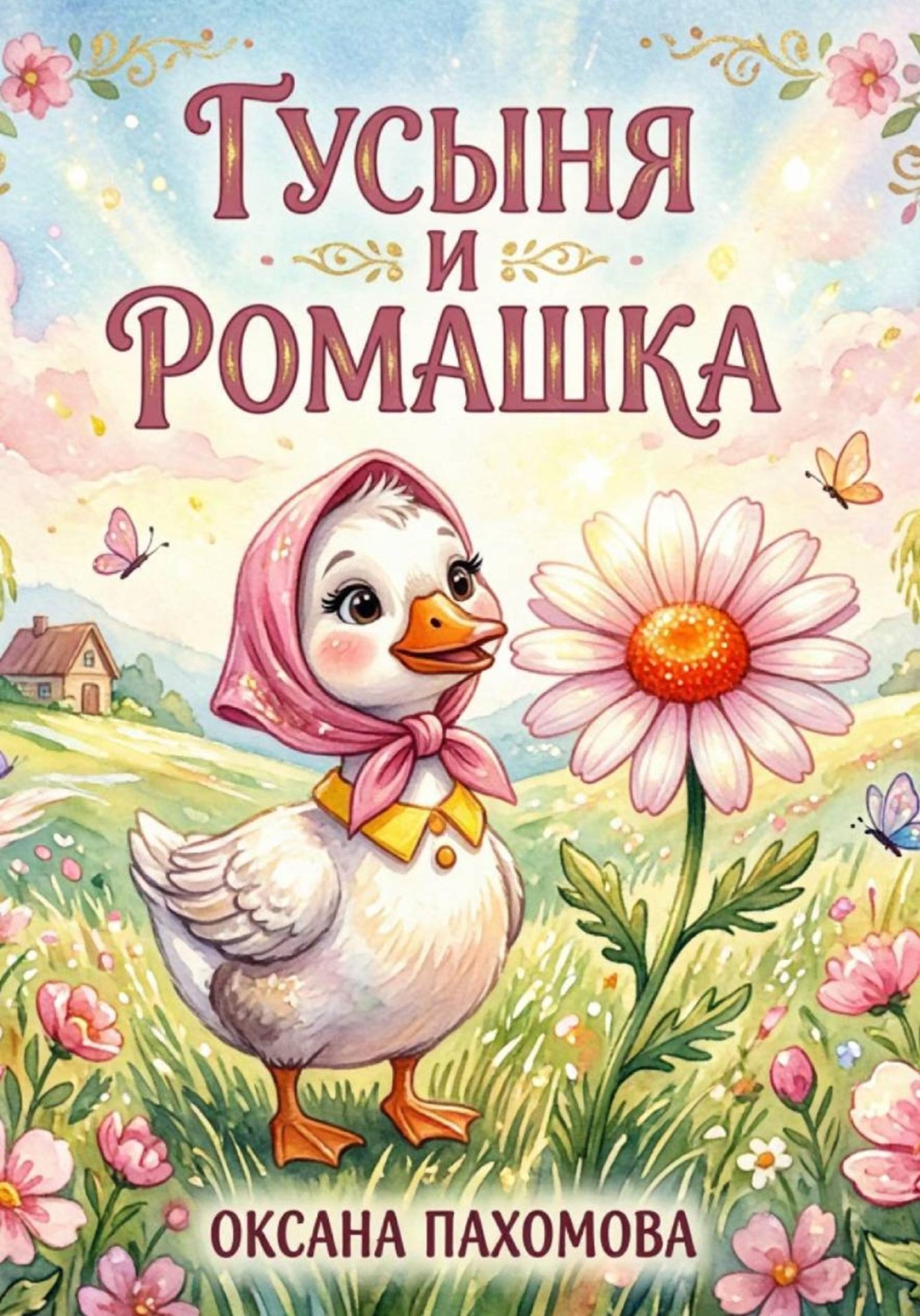 Обложка книги «Гусыня и ромашка»