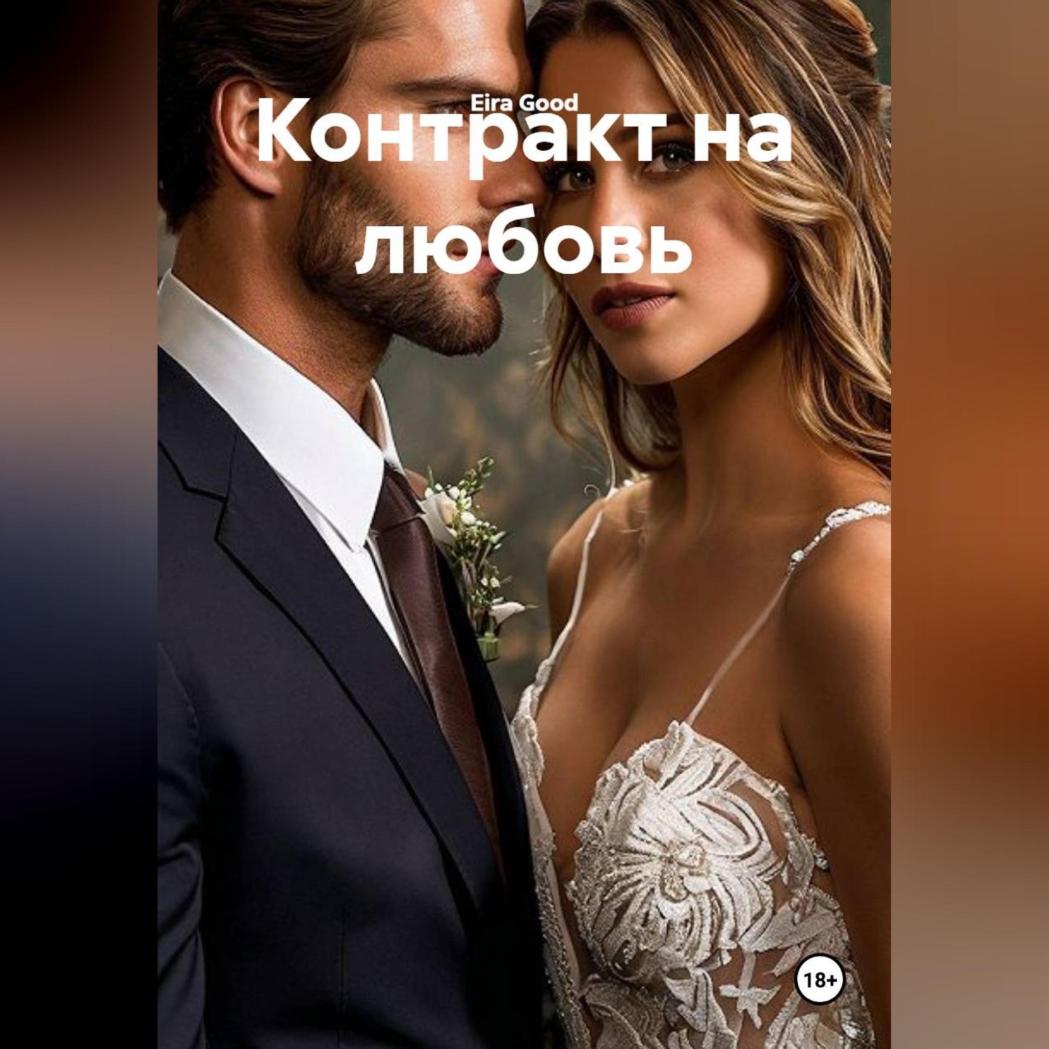 Обложка книги «Контракт на любовь»