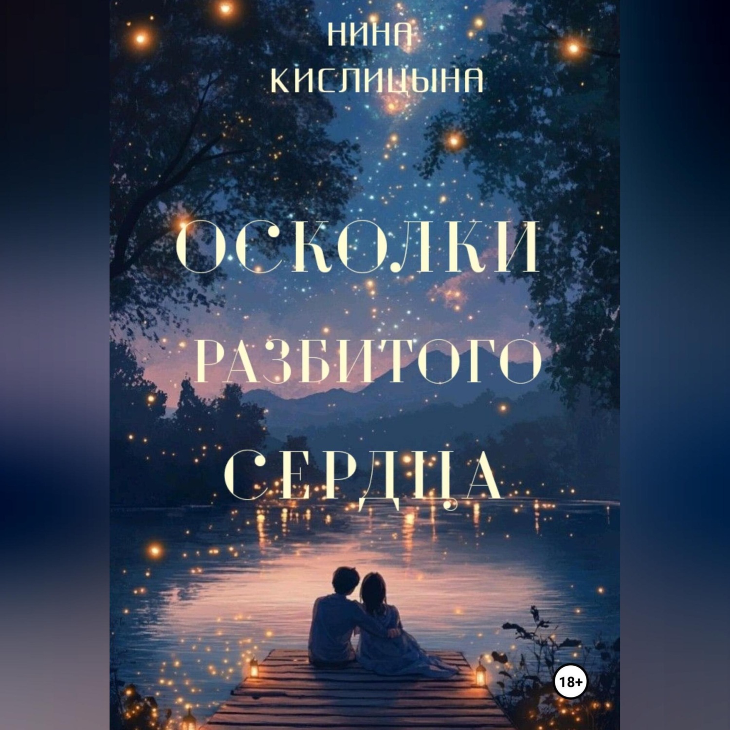 Обложка книги «Осколки разбитого сердца»