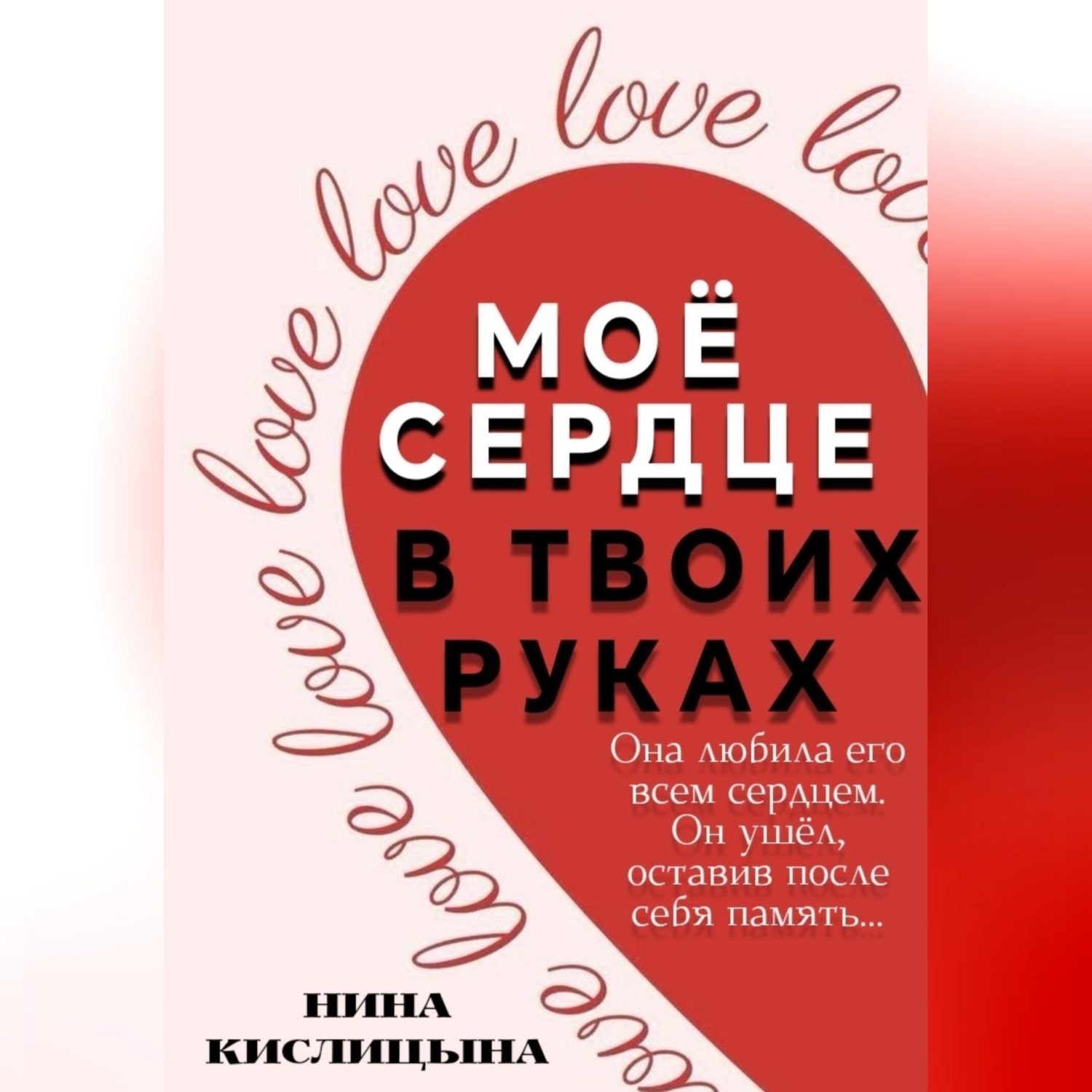 Обложка книги «Моё сердце в твоих руках»