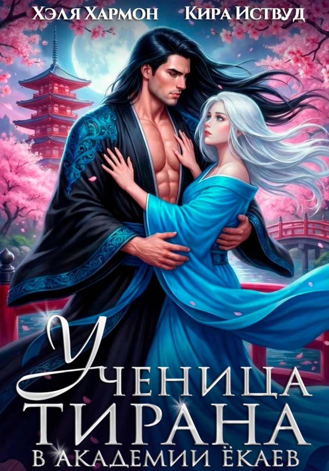 Обложка книги «Ученица Тирана в Академии Ёкаев»
