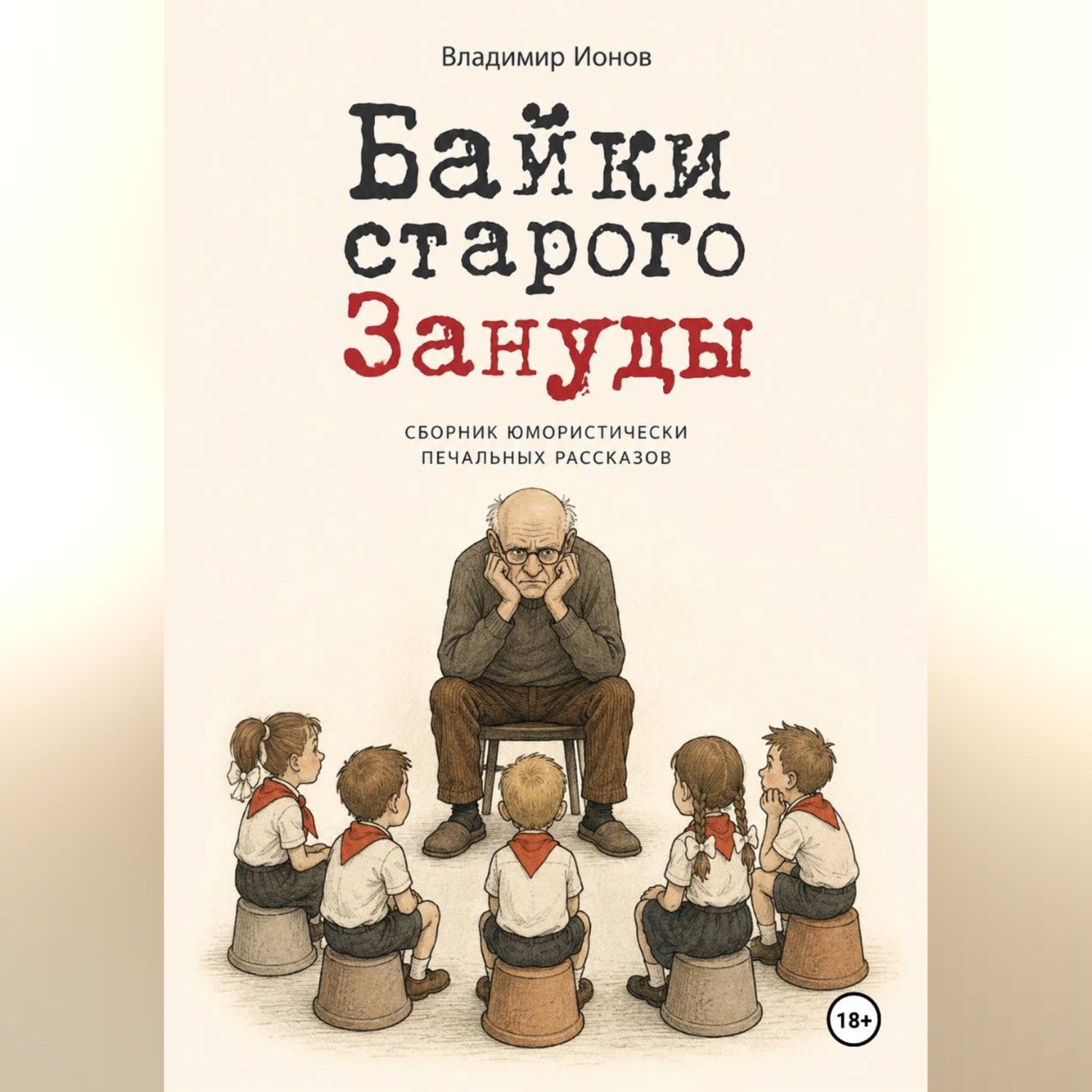 Обложка книги «Байки Старого Зануды»