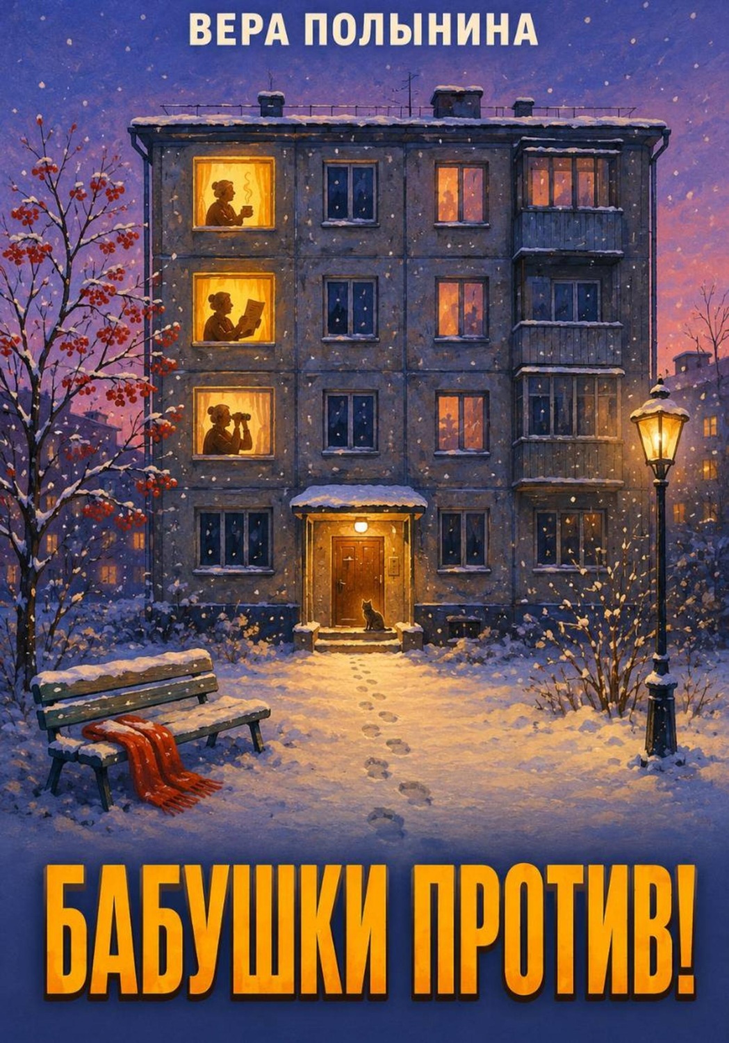 Обложка книги «Бабушки Против!»