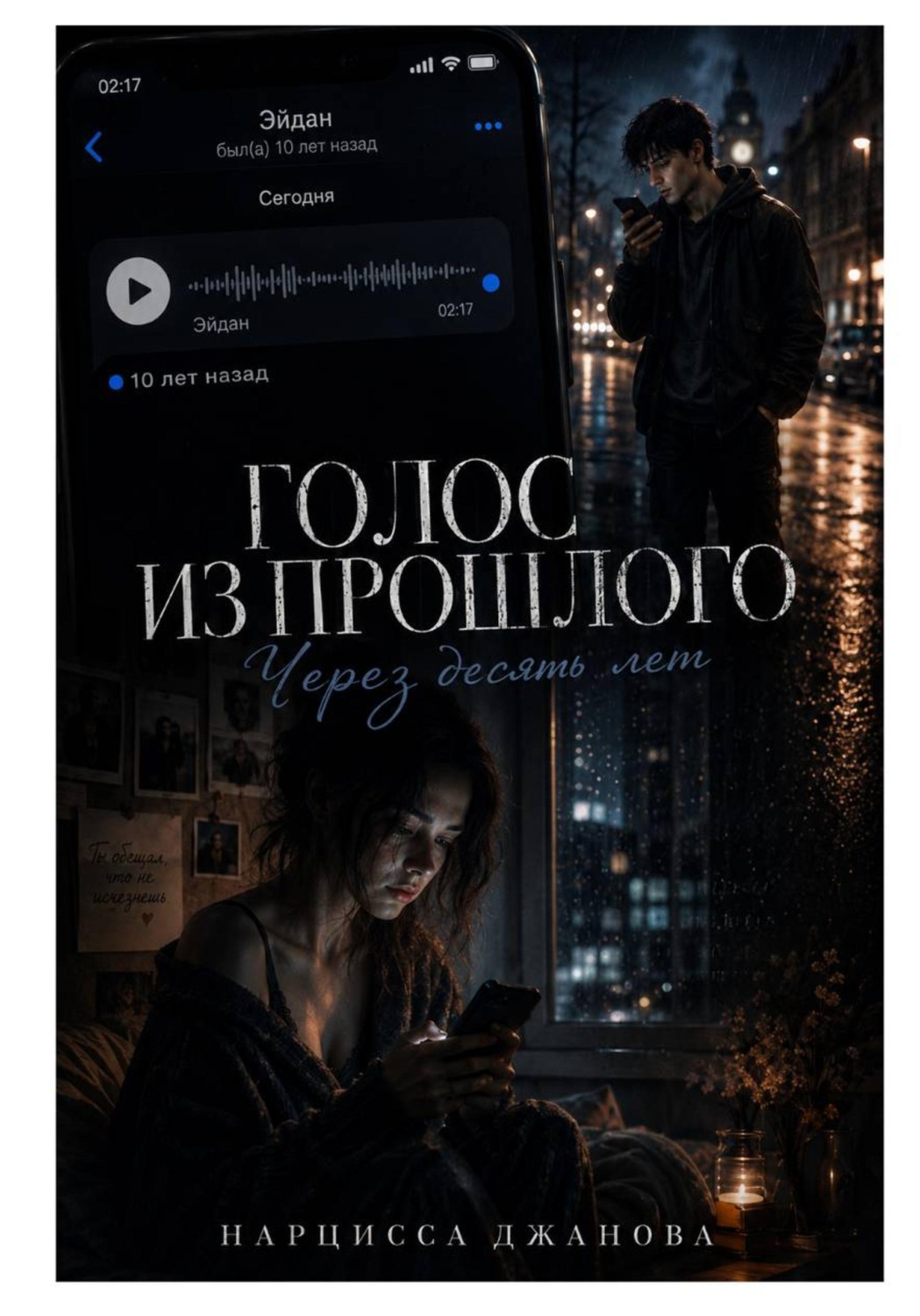Обложка книги «Голос из прошлого. Десять лет назад»