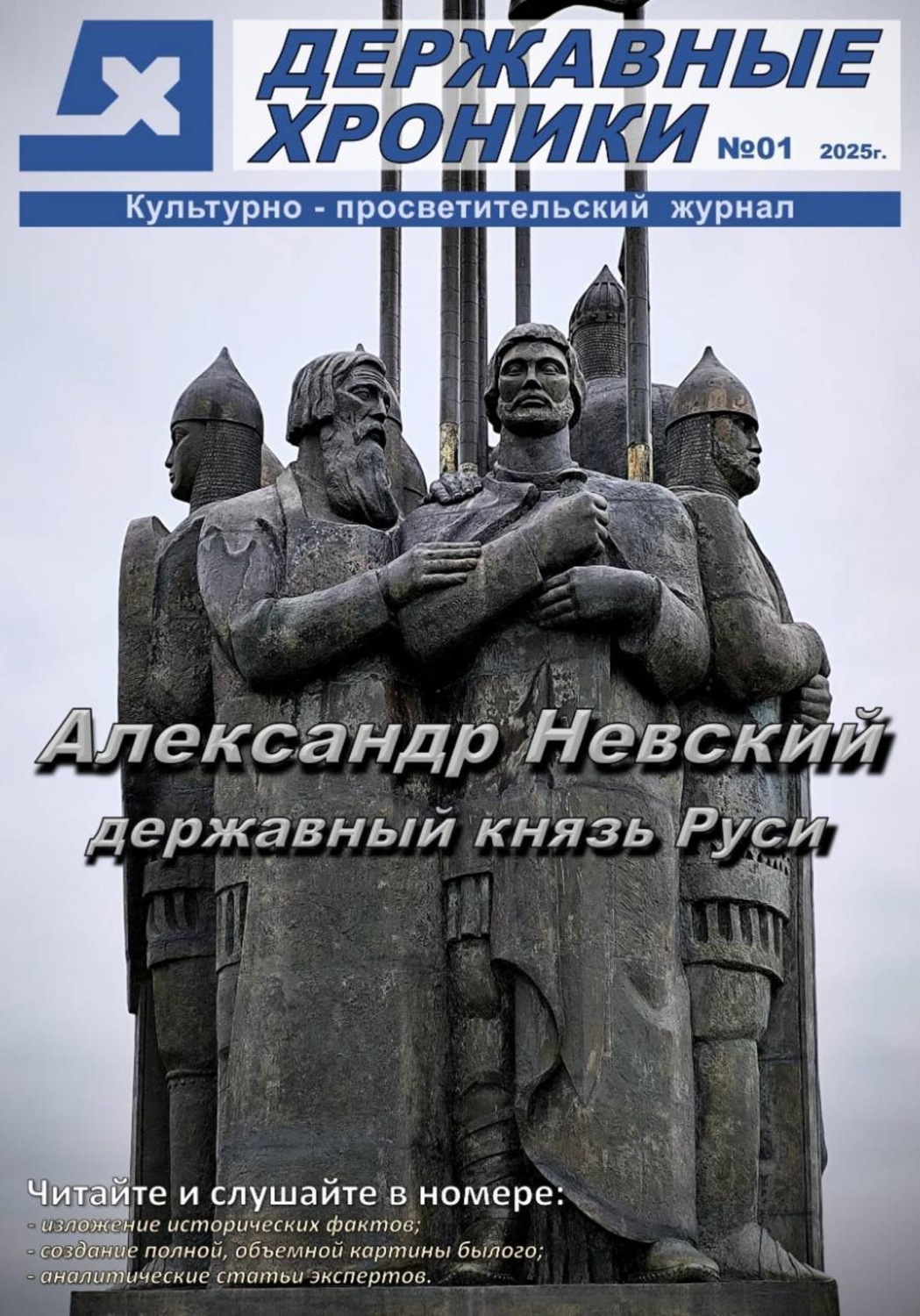 Обложка книги «Журнал "Державные хроники". Выпуск 1 (Александр Невский)»