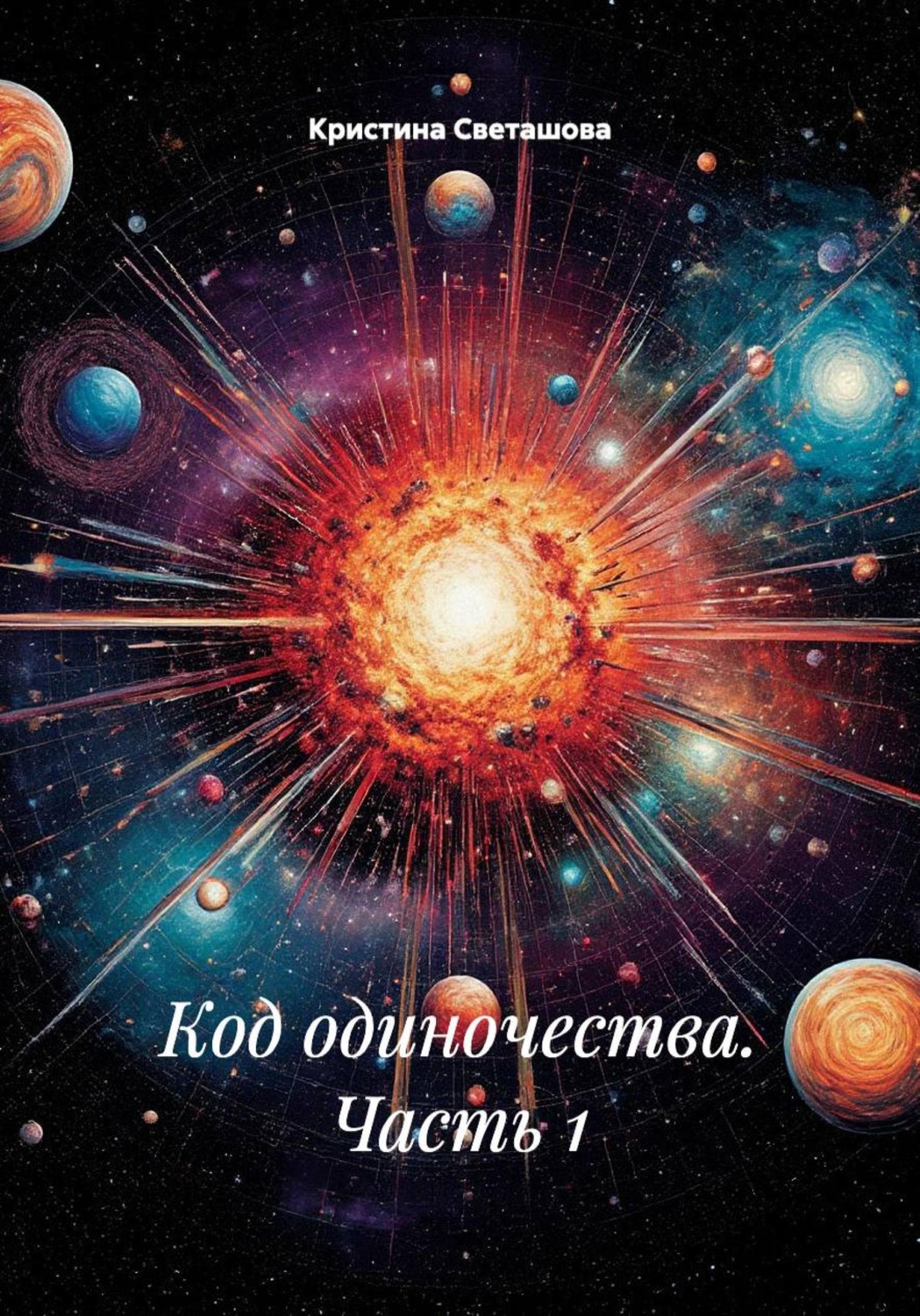 Обложка книги «Код одиночества. Часть 1»
